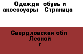  Одежда, обувь и аксессуары - Страница 17 . Свердловская обл.,Лесной г.